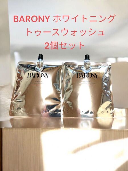 新品未開封【BARONY】 ホワイトニングトゥースウォッシュ 2個セット