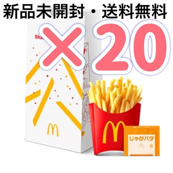 マクドナルド ハッピーセット ポテト シャカシャカポテト シーズニング 調味料 じゃがバタ味