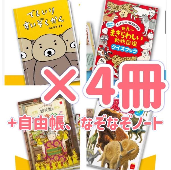 マクドナルド マック ハッピーセット えほん ずかん 絵本 図鑑 本 クイズブック まねきねこ 恐竜