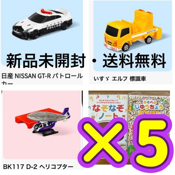 マクドナルド ハッピーセット おもちゃ トミカ いすゞ エルフ 標識車 ヘリコプター パトロールカー パトカー