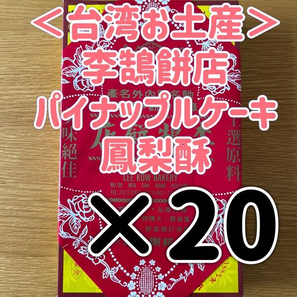 <台湾お土産> 台湾 李鵠餅店 ケーキ パイナップルケーキ 鳳梨酥 化粧箱入り 20個 お茶菓子