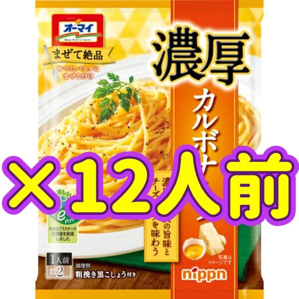 ニップン オーマイ まぜて絶品 濃厚カルボナーラ カルボナーラ パスタ スパゲッティ パスタソース 調味料