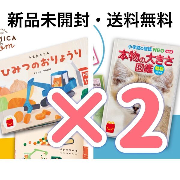 マクドナルド 絵本 えほん 本物の大きさ図鑑 動物 AR動画付き 図鑑 ずかん トミカとトム ひみつのおりょうり 本