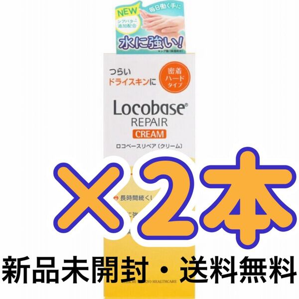 第一三共ヘルスケア ハンドクリーム ロコベース リペア クリーム Locobase REPAIR CREAM 手荒れケア 保湿
