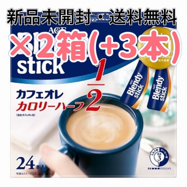 AGF Blendy stick ブレンディスティック カフェオレ カロリーハーフ 売上No1 スティックコーヒー 珈琲