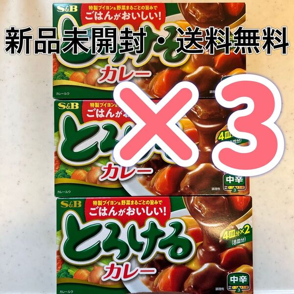 エスビー食品 カレールウ カレー レトルト食品 とろけるカレー 中辛 144g 非常食 保存食 キャンプ飯