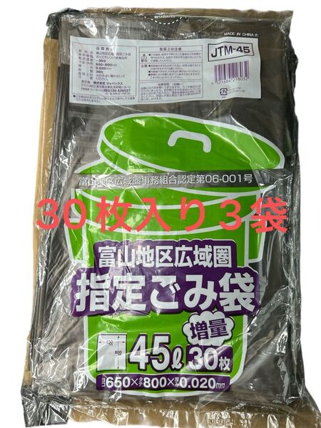 富山県 指定ゴミ袋 45L 30枚入り 新品匿名配送