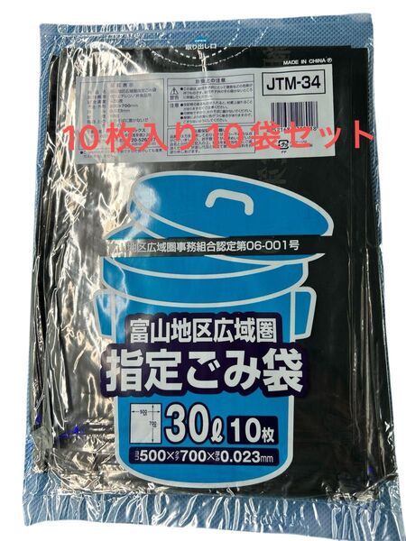 富山県 指定ゴミ袋 30L 10枚入り×10袋 新品匿名配送