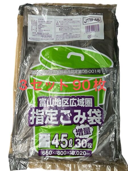 富山県 指定ごみ袋、45L容量、30枚入り袋×3セット 新品匿名配送