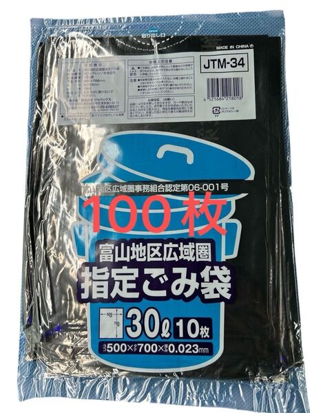 富山県 指定ごみ袋、30L容量、10枚入り袋×10セット 新品匿名配送