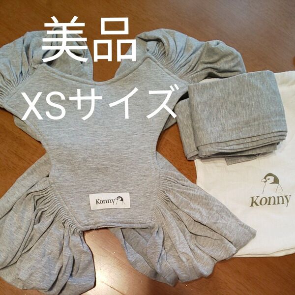 美品 konny コニー抱っこ紐 XSサイズ ベビーグッズ 新生児 抱っこ紐 抱っこひも ベビー用品 おんぶ