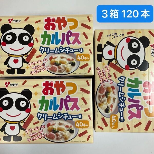 【 120本 】ヤガイ おやつカルパス クリームシチュー味 3箱 限定 激安 カルパス おやつ おつまみ