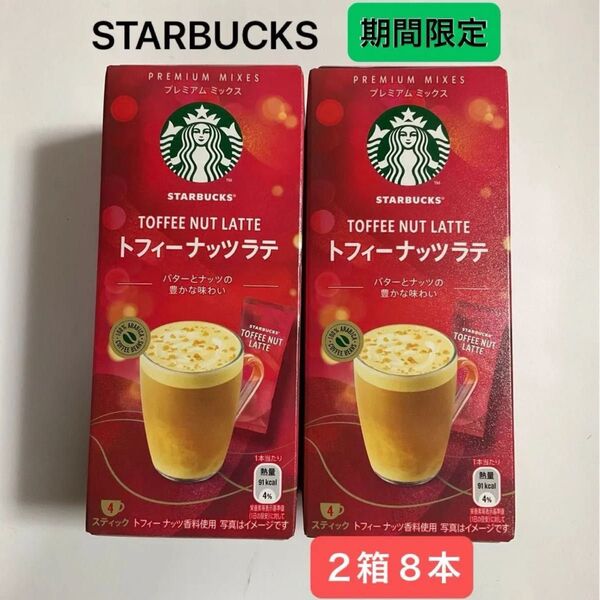 【8本】スターバックス プレミアムミックス トフィーナッツラテ 2箱 期間限定 激安 ネスレ カフェラテ