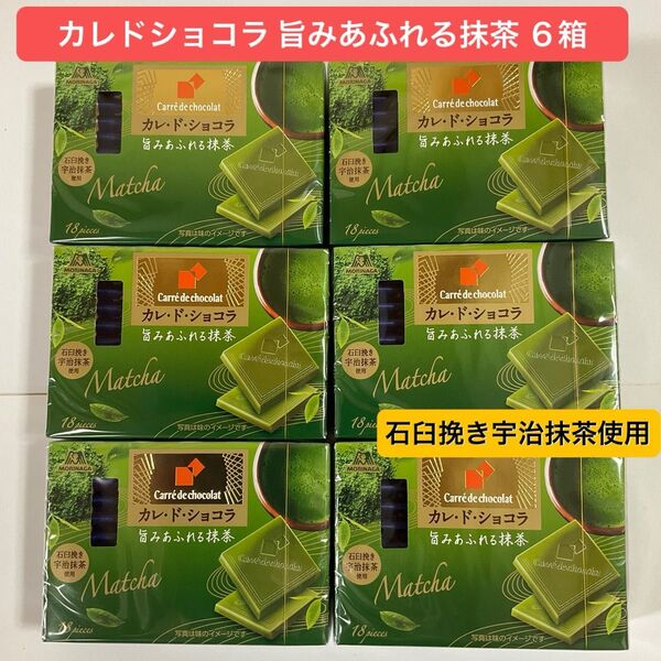 森永 カレ・ド・ショコラ 旨みあふれる抹茶 6箱 石臼挽き宇治抹茶使用 チョコレート