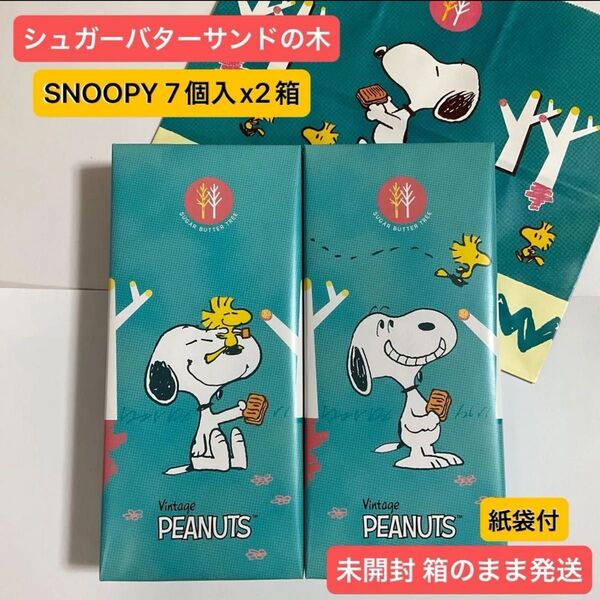 【 未開封 箱のまま発送 】シュガーバターサンドの木 スヌーピー【限定商品】7個入x 2箱 紙袋付 プレゼント 人気スイーツ
