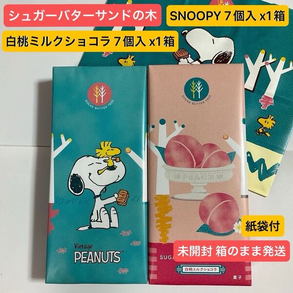 【 未開封 箱のまま発送 】シュガーバターサンドの木【スヌーピー】1箱 ●白桃ミルクショコラ 1箱 プレゼント 人気スイーツ