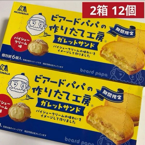 森永 ビアードパパ ガレットサンド パイシュークリーム 2箱