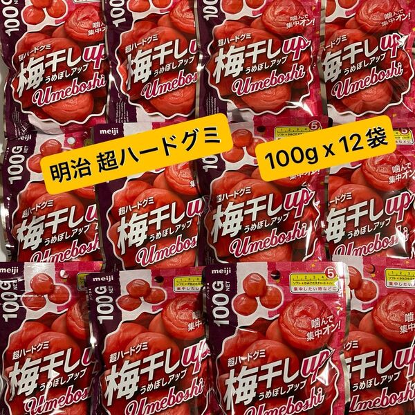 明治 超ハードグミ 海干しアップ うめぼし味 12袋 まとめ売り グミ詰め合わせ