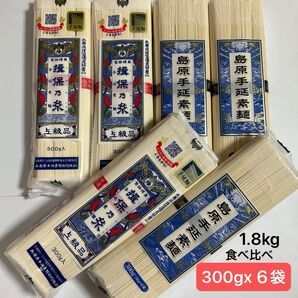 【1.8kg】● 揖保乃糸 手延素麺 上級品 300g x 3袋 ● 島原手延素麺 黒帯 300g x 3袋 手延素麺 そうめん