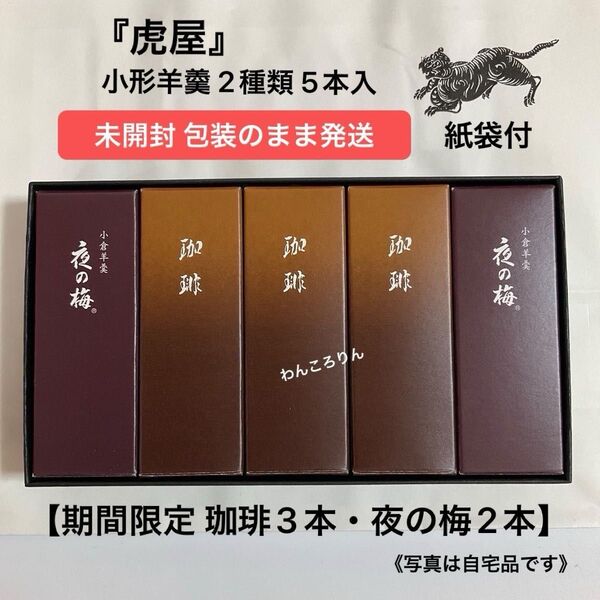 【 未開封/包装のまま発送 】とらや 小形羊羹 5本入 1箱【珈琲③ 夜の梅②】とらや羊羹 プレゼント 和菓子 虎屋 ようかん