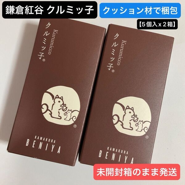 鎌倉紅谷 クルミッ子 5個入 x 2箱 正規品 【 10個 】 クッション材使用 紙袋なし 鎌倉銘菓 お土産