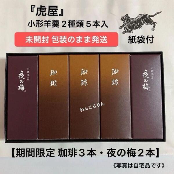 【 未開封/包装のまま発送 】とらや 小形羊羹 5本入 1箱【珈琲③ 夜の梅②】父の日 とらや羊羹 プレゼント 和菓子 ようかん