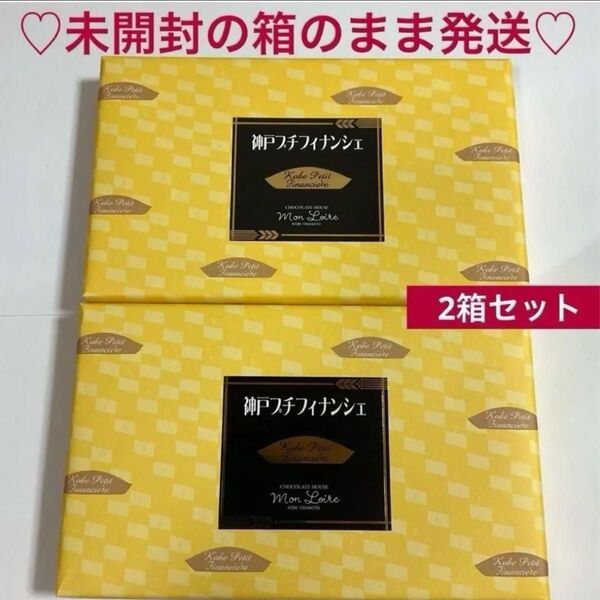 モンロワール 神戸プチ フィナンシェ 3種類 12個 2箱 プレゼント 手土産 焼き菓子 お菓子詰め合わせ