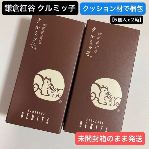 鎌倉紅谷 クルミッ子 5個入 x 2箱 正規品 【 10個 】 クッション材使用 紙袋なし 鎌倉銘菓 お土産
