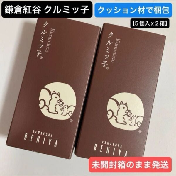 鎌倉紅谷 クルミッ子 5個入 x 2箱 正規品 【 10個 】 クッション材使用 紙袋なし 鎌倉銘菓 お土産