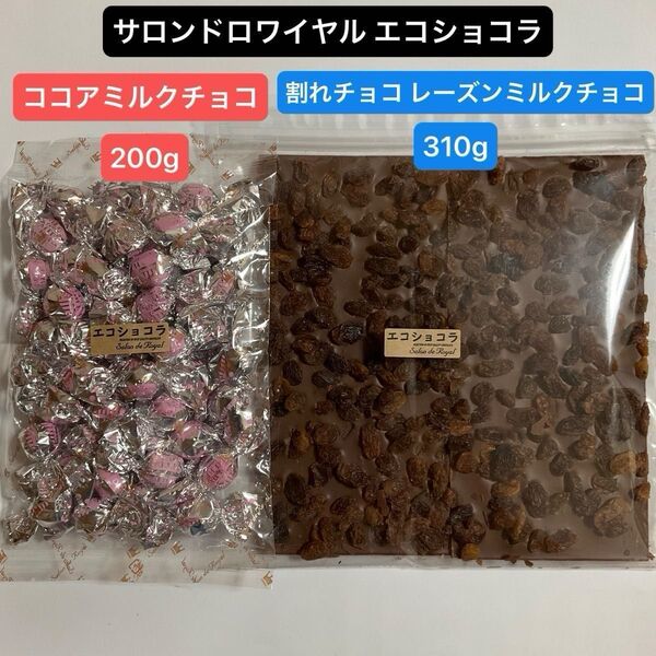 サロンドロワイヤル エコショコラ ●割れチョコ レーズンミルクチョコ 310g ●ココアミルクチョコレート 200g アウトレット