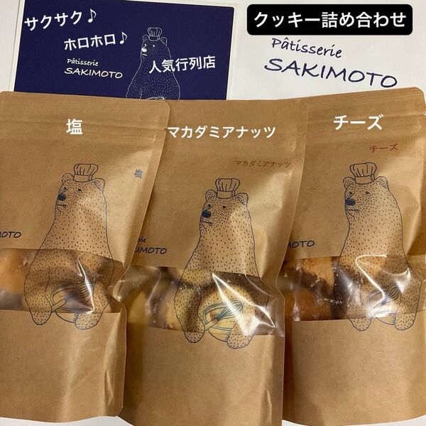 大人気 パティスリーサキモト クッキー 3袋 【 賞味期限 6/23 】人気行列店 プレゼント