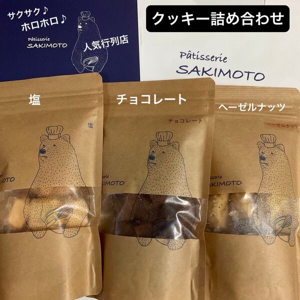 大人気 パティスリーサキモト クッキー 3袋 塩・チョコ・ヘーゼルナッツ【 賞味期限 6/23 】人気行列店 プレゼント