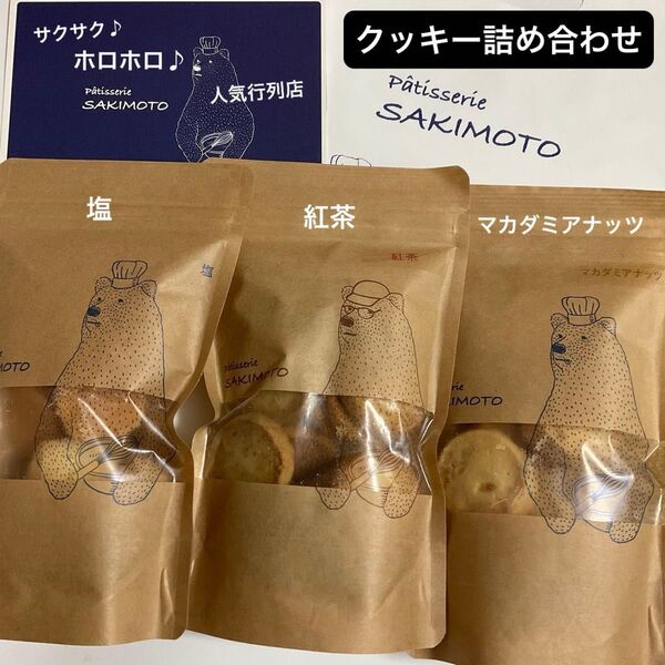 大人気 パティスリーサキモト クッキー 3袋 【 賞味期限 6/23 】人気行列店 プレゼント