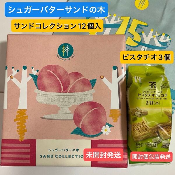 ● シュガーバターの木 サンドコレクション 12個入【未開封発送】●ピスタチオ 3個 紙袋付 プレゼント