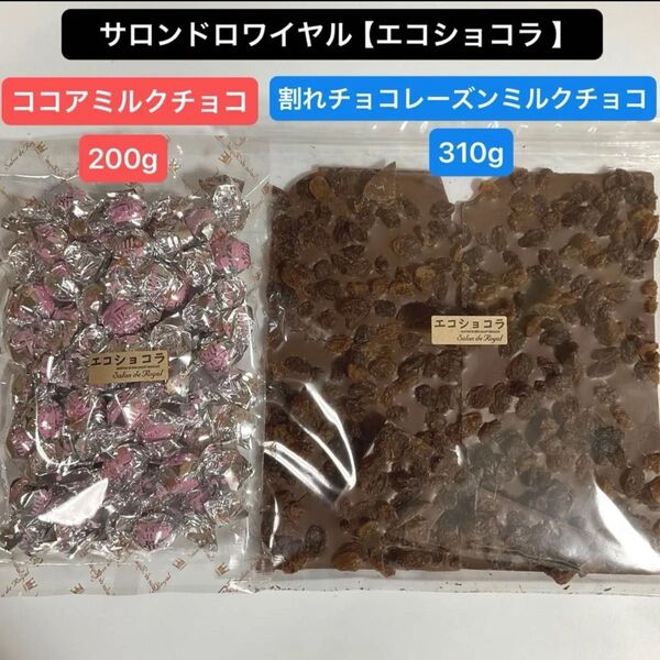 サロンドロワイヤル エコショコラ ●割れチョコ レーズンミルクチョコ 310g ●ココアミルクチョコレート 200g アウトレット