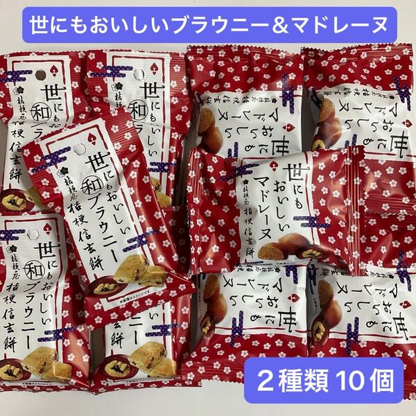 【 2種類 10個 】●世にもおいしい和ブラウニー 5個 ●世にもおいしいマドレーヌ 5個 桔梗信玄餅 おやつ お菓子詰め合わせ