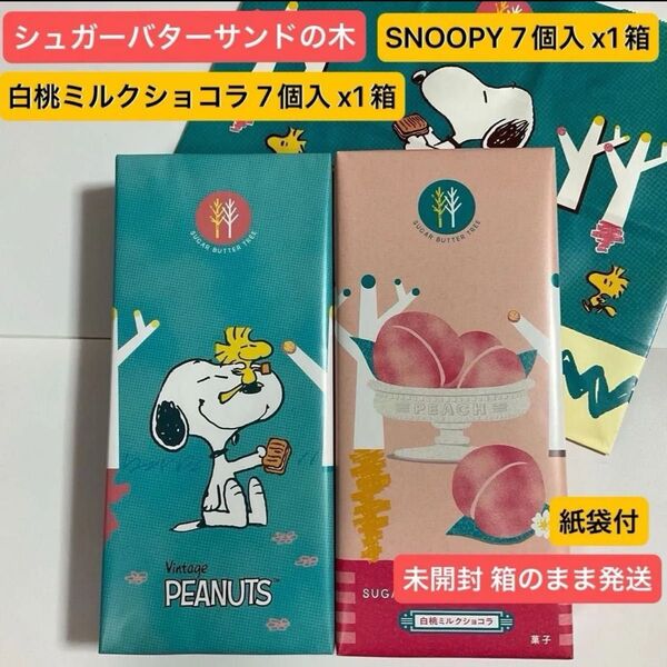 【 未開封 箱のまま発送 】シュガーバターサンドの木【スヌーピー】1箱 ●白桃ミルクショコラ 1箱 プレゼント 人気スイーツ