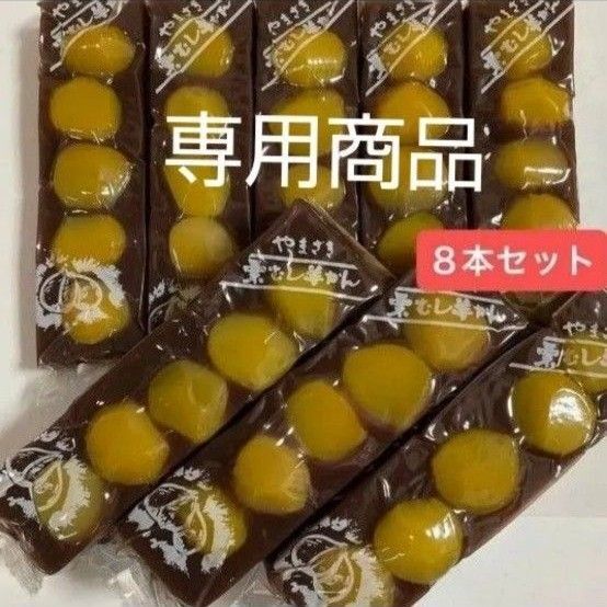 【 まごまご様 専用 】大容量 ヤマザキ 栗むし羊羹 8本 食べごたえたっぷり 栗羊羹 激安