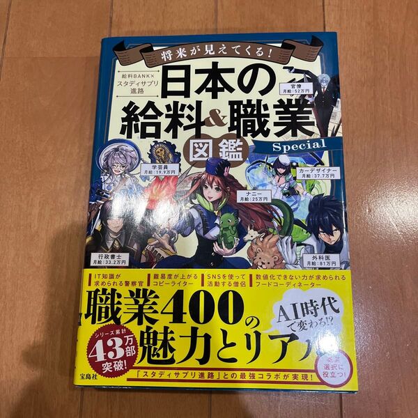 将来が見えてくる!日本の給料&職業図鑑Special (将来が見えてくる!) 給料BANK/著 スタディサプリ進路/著