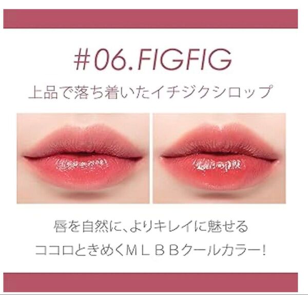 ロムアンド ジューシーラスティングティント 06フィグフィグ
