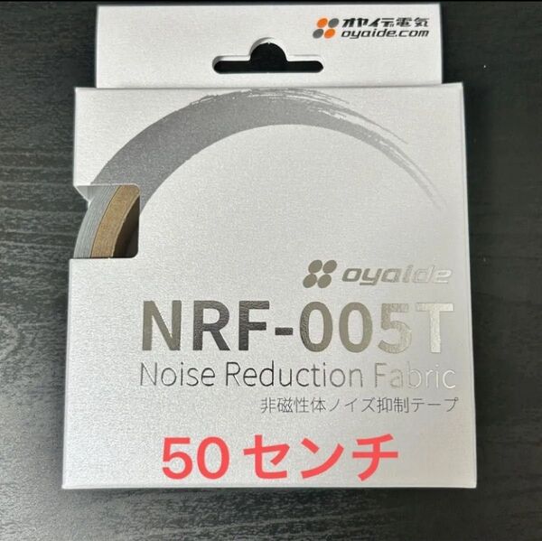 非磁性体ノイズ抑制テープ NRF-005T オヤイデ電気 PENTAX oyaide パルシャット
