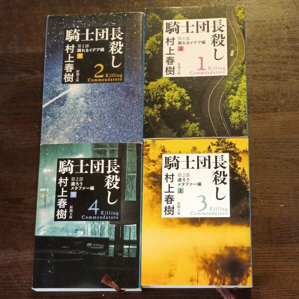 騎士団長殺し 全4巻 村上春樹/著