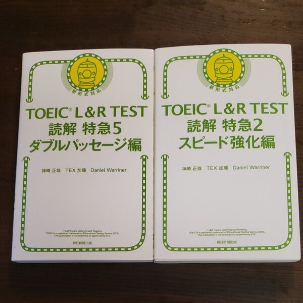TOEIC L&R TEST読解特急 ①2 ②5 神崎正哉/著 TEX加藤/著 Daniel Warriner/著