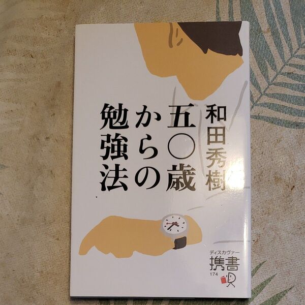 五〇歳からの勉強法 (ディスカヴァー携書 174) 和田秀樹/〔著〕