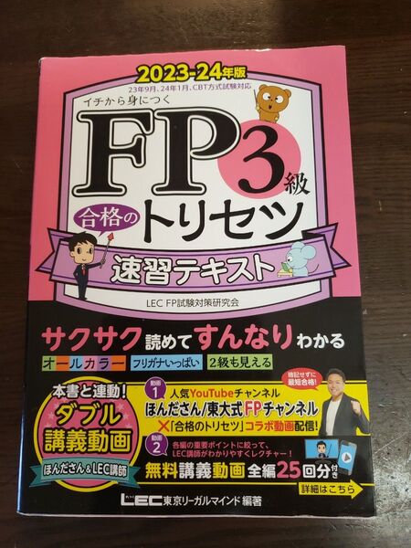 FP3級合格のトリセツ速習テキスト イチから身につく 2023-24年版 東京リーガルマインドLEC FP試験対策研究会/編著