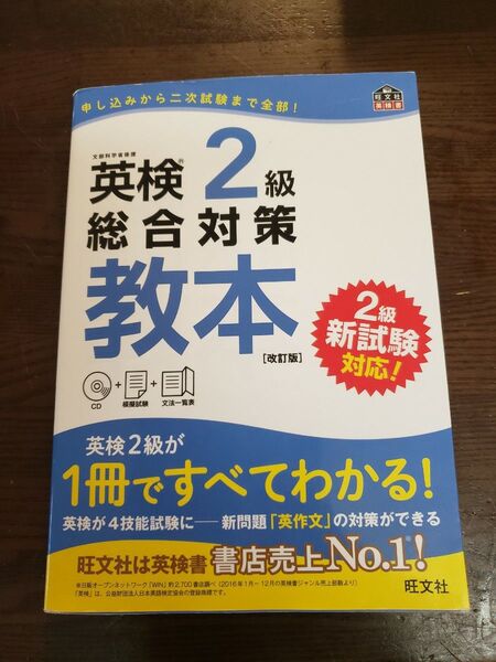 【CD付】 英検2級総合対策教本 改訂版 (旺文社英検書)