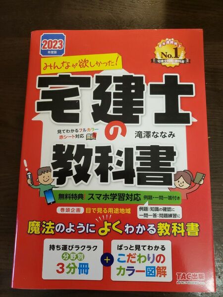 みんなが欲しかった!宅建士の教科書 2023年度版 (みんなが欲しかった!宅建士シリーズ) 滝澤ななみ/著