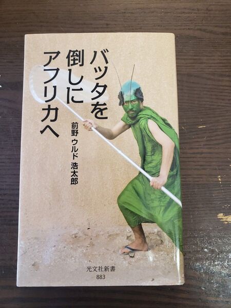 バッタを倒しにアフリカへ (光文社新書 883) 前野ウルド浩太郎/著