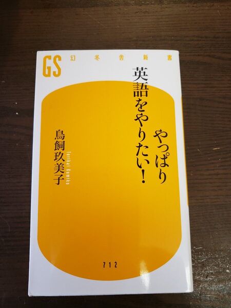 やっぱり英語をやりたい! (幻冬舎新書 と-6-1) 鳥飼玖美子/著