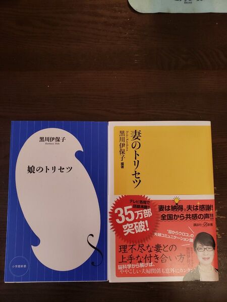 ①妻のトリセツ ②娘のトリセツ (小学館新書 381) 黒川伊保子/著